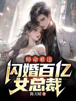 师命难违,闪婚百亿女总裁 师命难违,闪婚百亿女总裁